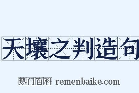 天壤之判造句是什么意思的图片